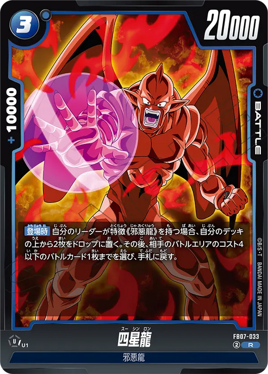 FB07-033  |  四星龍  | R