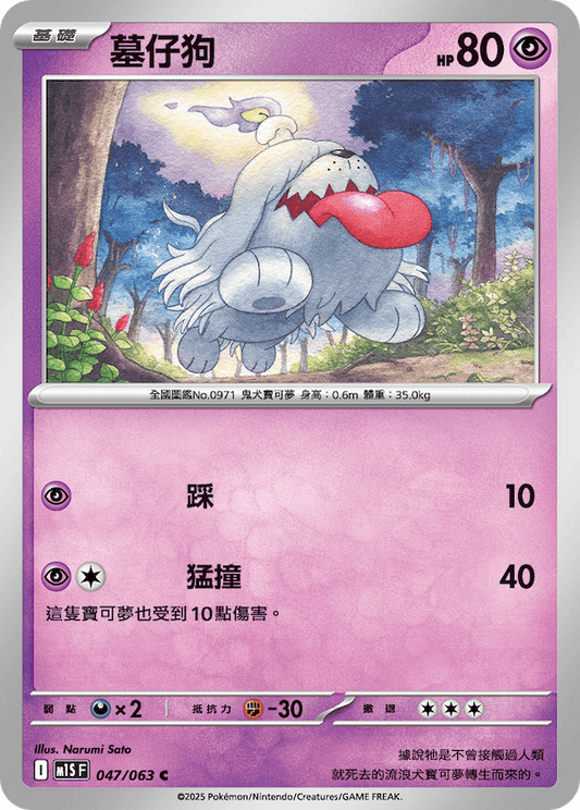 M1SF 047/063 | 墓仔狗 | C | CT