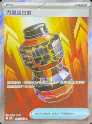 M1LF 081/063 | 力量蛋白飲 | SR | CT