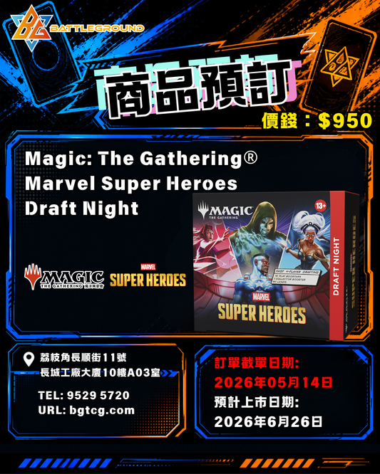 [Magic The Gathering 魔法風雲會] Marvel Super Heroes Draft Night | Pre-Order (Release Date: Jun 26, 2026)