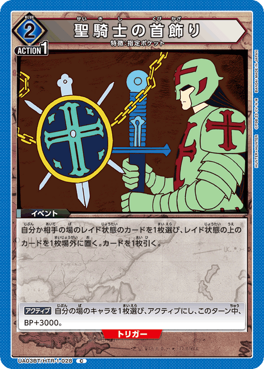UA03BT/HTR-1-028  | 聖騎士の首飾り | C
