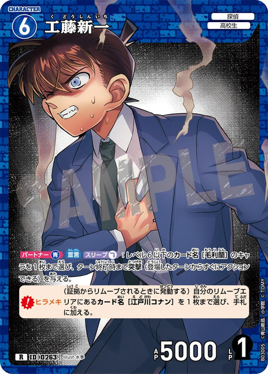 B03005 / 0263 | 工藤新一  | R