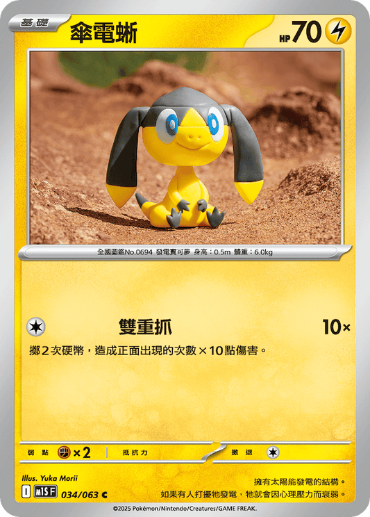 M1SF 034/063 | 傘電蜥 | C | CT