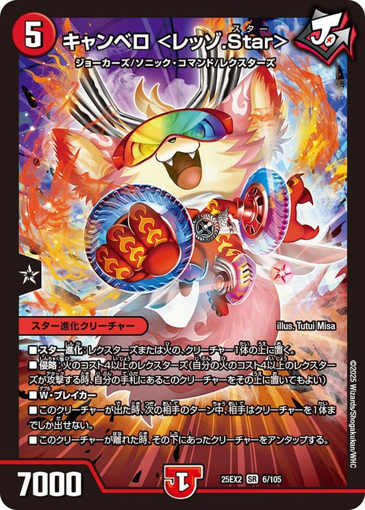 DM25-EX2 6/105 | キャンベロ <レッゾ.Star> | SR