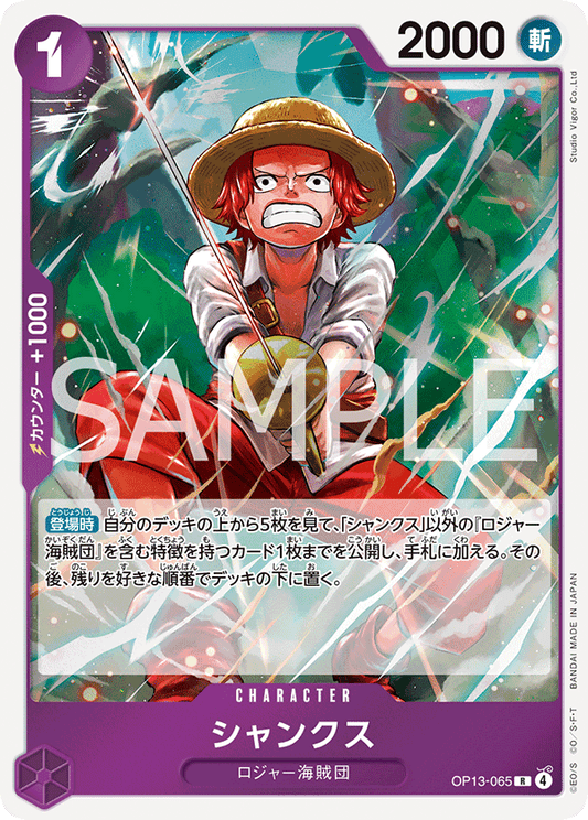 OP13-065 |  シャンクス  | CHARACTER | R
