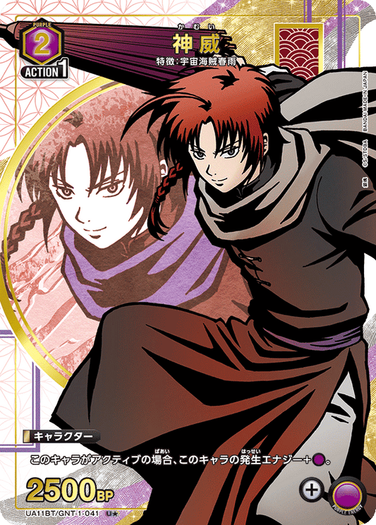 UA11BT/GNT-1-041  | 神威 | U★