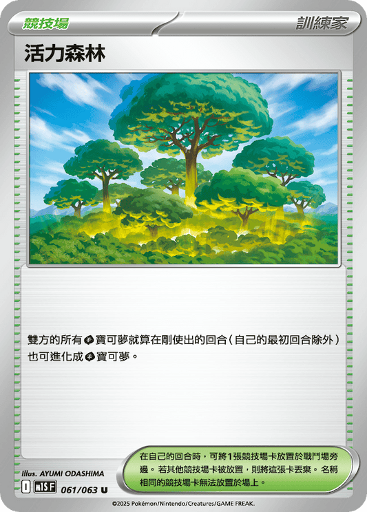 M1SF 061/063 | 活力森林 | U | CT