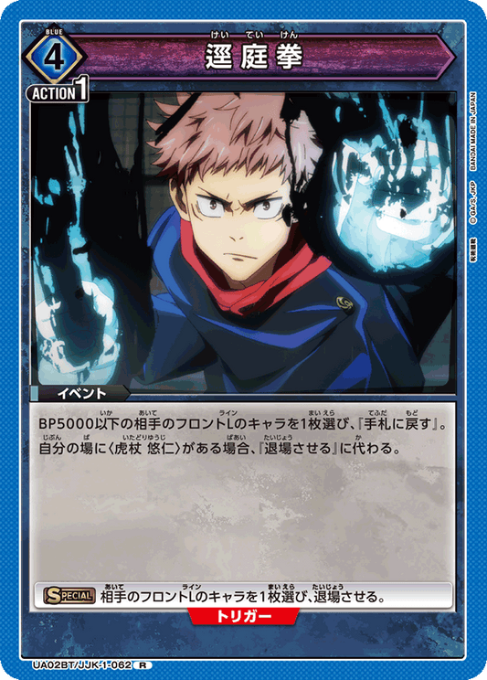 UA02BT/JJK-1-062  | 逕庭拳 | R