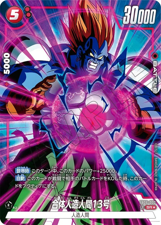 FB06-002  |  合体人造人間13号  | SR★ | 異圖卡