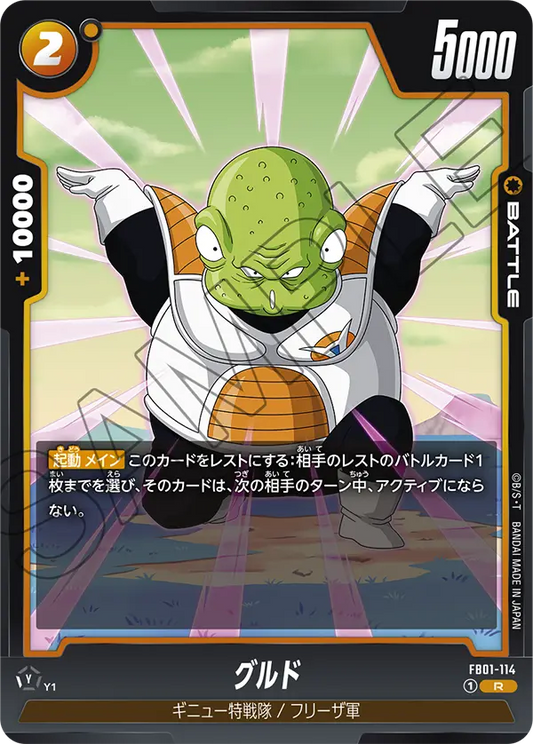 FB01-114 | グルド | R