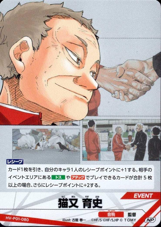 HV-P01-080 | 猫又 育史 | NP