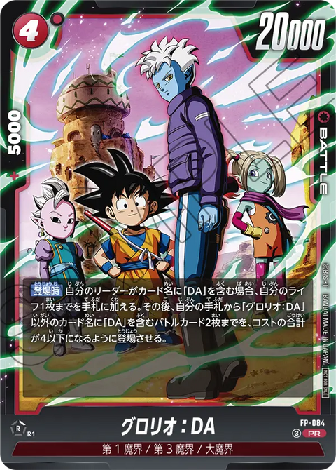 FP-084 グロリオ：DA | PR