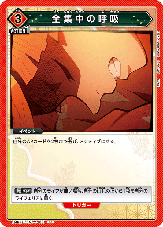 UA05BT/KMY-1-099  | 全集中の呼吸 | U