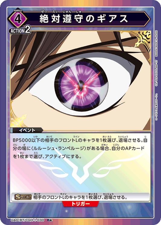UA01BT/CGH-1-030  | 絶対遵守のギアス | R★
