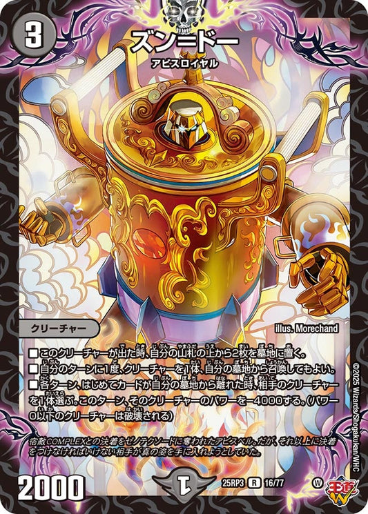 DM25-RP3 16/77 | ズン＝ドー | R