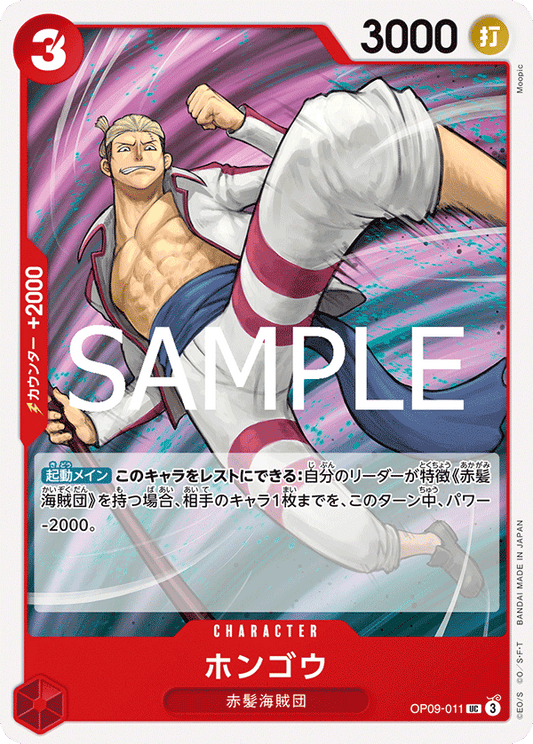 OP09-011 |  ホンゴウ  | CHARACTER | UC
