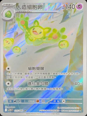 SV11BF 125/086 | 人造細胞卵 | AR | CT