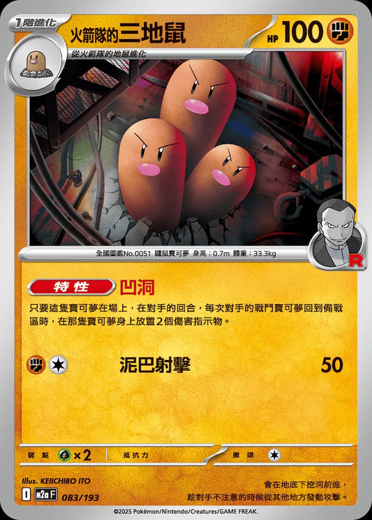 M2aF 083/193 | 火箭隊的三地鼠  | - | R閃 | CT