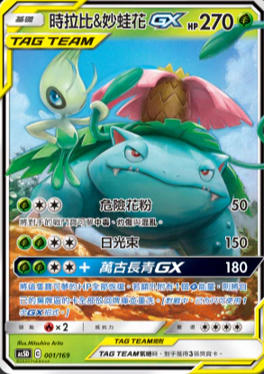AS5D 001/169 | 時拉比&妙蛙花GX | - | CT