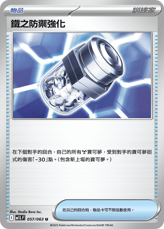M1LF 057/063 | 鐵之防禦強化 | U | CT
