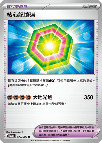 M3F 072/080 | 核心記憶碟 | U | CT