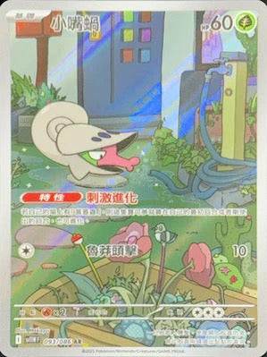 SV11WF 093/086 | 小嘴蝸 | AR | CT