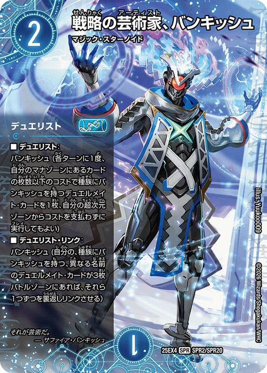DM25-EX4 SPR2/SPR20 | 戦略の芸術家、バンキッシュ | SPR