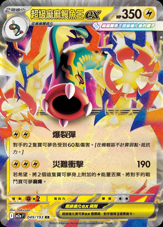 M2aF 049/193 | 超級麻麻鰻魚王ex | RR | CT