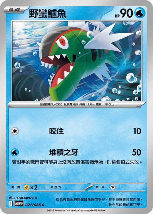 SV11WF 021/086 | 野蠻鱸魚 | C | CT