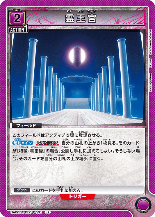 UA08BT/BLC-1-061  | 霊王宮 | U