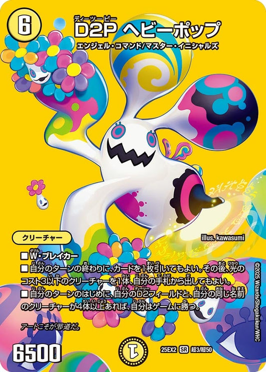 DM25-EX2 超3/超50 | D2P ヘビーポップ | SR
