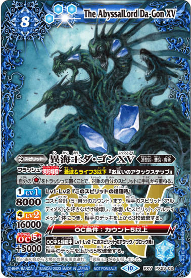 PX23-02 | 異海王ダ・ゴンXV