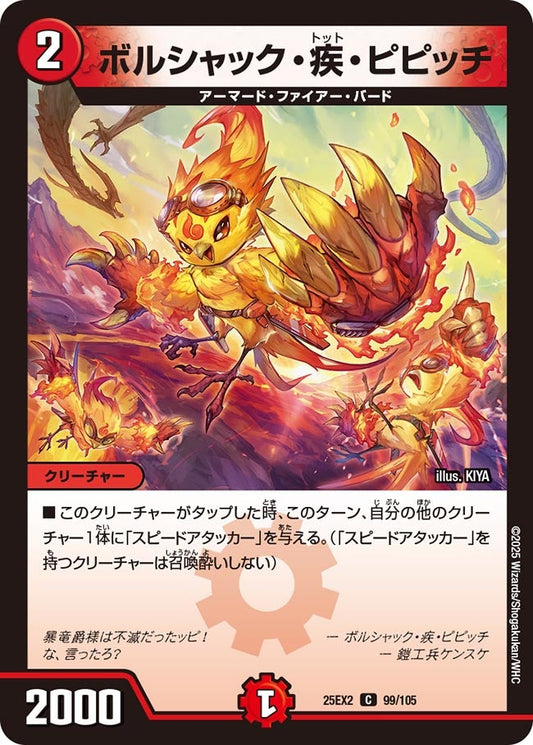DM25-EX2 99/105 | ボルシャック・疾・ピピッチ | C