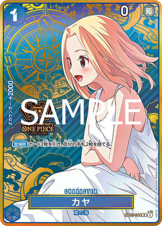 OP03-044 | カヤ | CHARACTER | P-R | 2週年異圖卡
