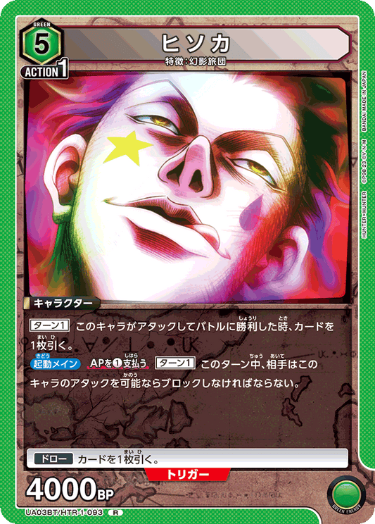 UA03BT/HTR-1-093  | ヒソカ | R