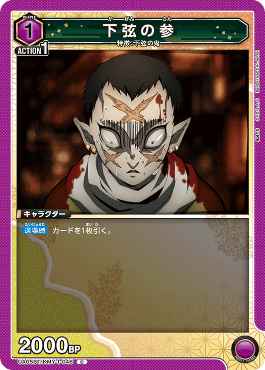 UA05BT/KMY-1-046  | 下弦の参 | C