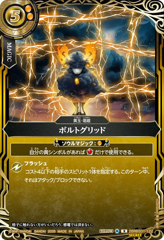 26RBS01-122 | [Secret] ボルトグリッド  | R