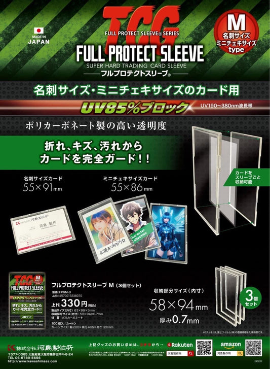 河島製作所 Full Protect Sleeve M (3個裝）