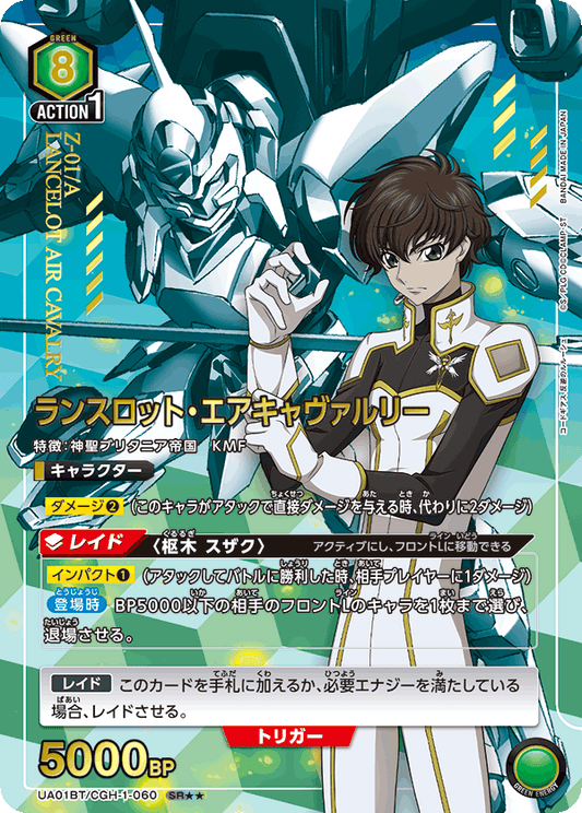 UA01BT/CGH-1-060  | ランスロット・エアキャヴァルリー | SR★★