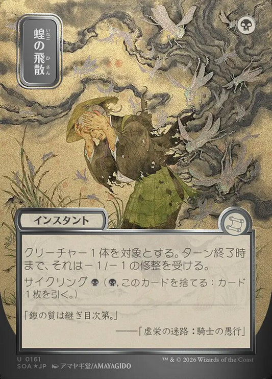 SOA-161  蝗の飛散 -U-JP (Sliver Scroll Foil)