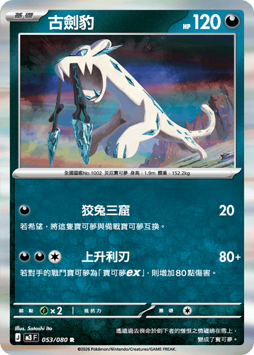 M3F 053/080 | 古劍豹 | R | CT