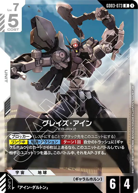 GD03-073  |  グレイズ・アイン | R