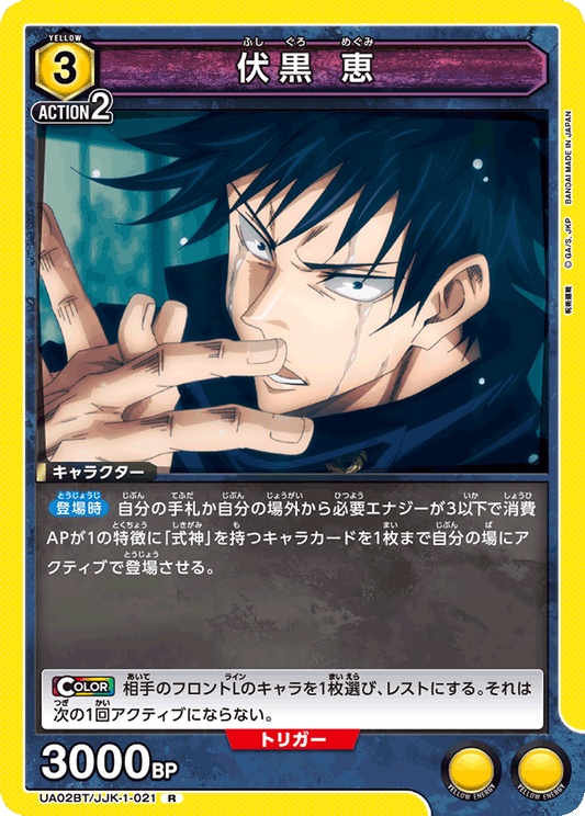 UA02BT/JJK-1-021  | 伏黒 恵 | R