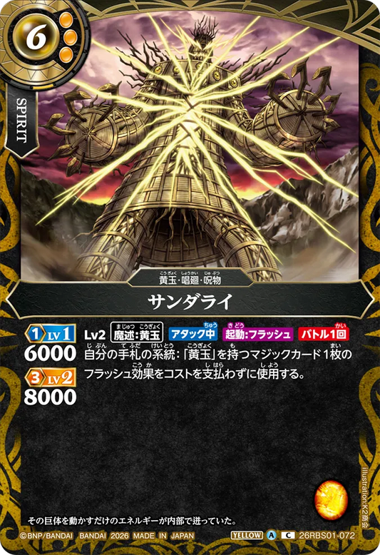 26RBS01-072 | サンダライ  | C