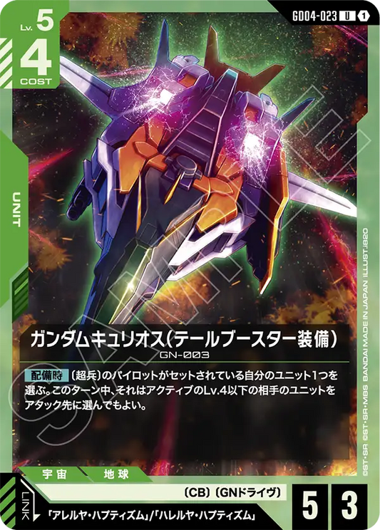 GD04-023  |  ガンダムキュリオス（テールブースター装備）  | U