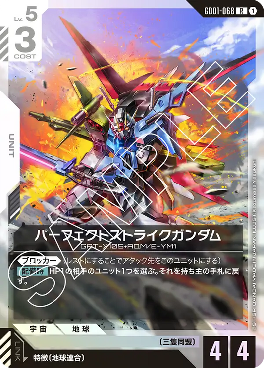 GD01-068  |  パーフェクトストライクガンダム  | R