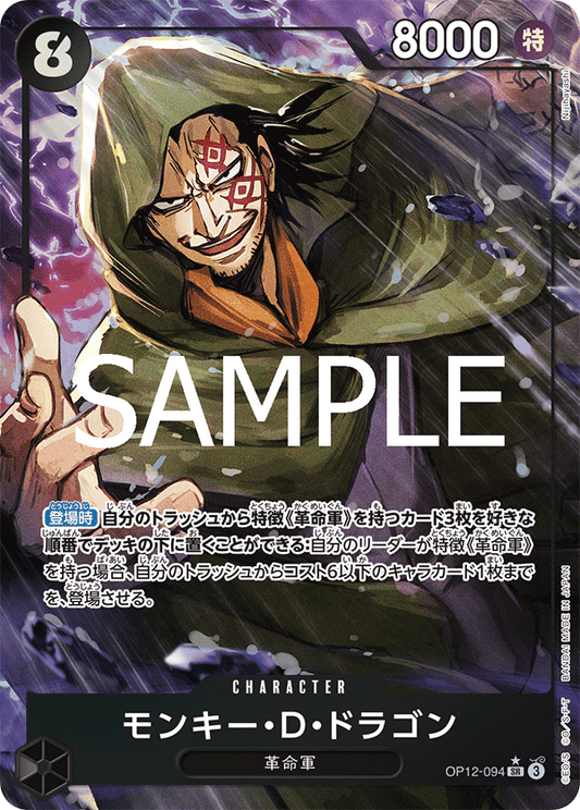 OP12-094 |  モンキー・D・ドラゴン  | CHARACTER | P-SR | 異圖卡