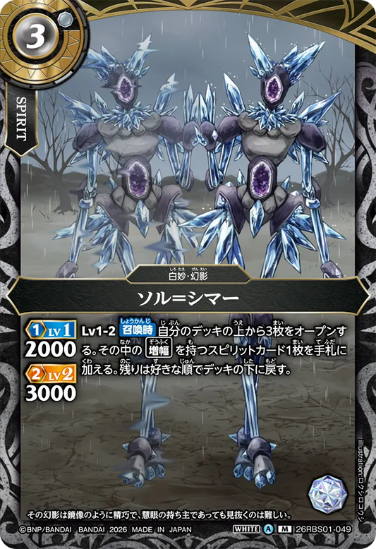 26RBS01-049 | ソル＝シマー  | M