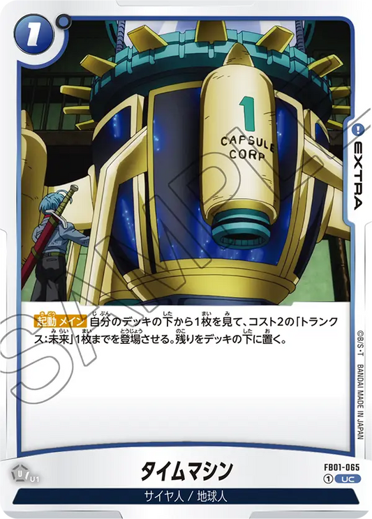 FB01-065 | タイムマシン | UC