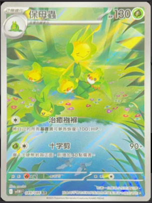 SV11WF 089/086 保母蟲 AR